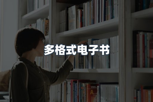 日文电子书系列